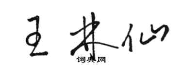 駱恆光王林仙草書個性簽名怎么寫