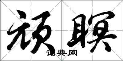 胡問遂頑瞑行書怎么寫