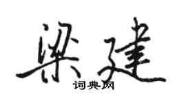 駱恆光梁建行書個性簽名怎么寫