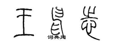 陳墨王申志篆書個性簽名怎么寫