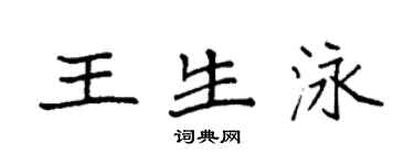 袁強王生泳楷書個性簽名怎么寫