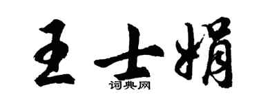 胡問遂王士娟行書個性簽名怎么寫