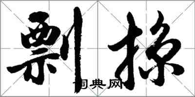 胡問遂剽掠行書怎么寫