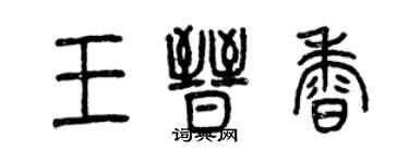 曾慶福王晉香篆書個性簽名怎么寫