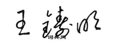 駱恆光王鑄明草書個性簽名怎么寫