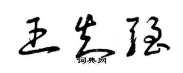 曾慶福王知強草書個性簽名怎么寫