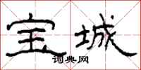 柯春海寶城隸書怎么寫