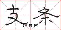 駱恆光支條隸書怎么寫