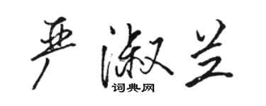 駱恆光嚴淑蘭行書個性簽名怎么寫