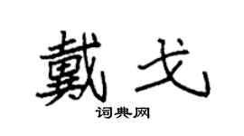 袁強戴戈楷書個性簽名怎么寫