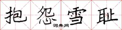 袁強抱怨雪恥楷書怎么寫