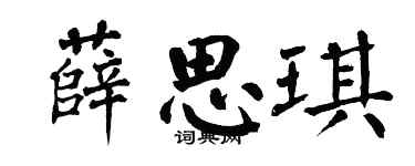 翁闓運薛思琪楷書個性簽名怎么寫