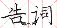 駱恆光告詞楷書怎么寫