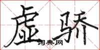 駱恆光虛驕楷書怎么寫