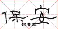 駱恆光保全隸書怎么寫