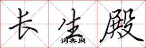 田英章長生殿行書怎么寫