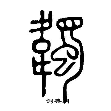 梨草書書法_梨字書法_草書字典