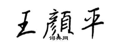 王正良王顏平行書個性簽名怎么寫