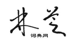 駱恆光林芝草書個性簽名怎么寫