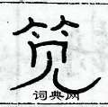 俞建華寫的硬筆隸書筧