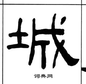 千字文中王福庵的寫法