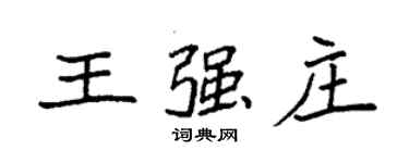 袁強王強莊楷書個性簽名怎么寫