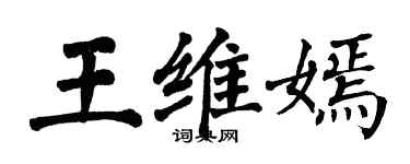 翁闓運王維嫣楷書個性簽名怎么寫