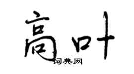 曾慶福高葉行書個性簽名怎么寫