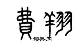 曾慶福費翔篆書個性簽名怎么寫