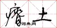 王冬齡瘠土草書怎么寫