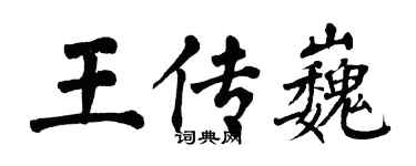 翁闓運王傳巍楷書個性簽名怎么寫