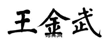 翁闓運王金武楷書個性簽名怎么寫