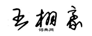 朱錫榮王栩豪草書個性簽名怎么寫