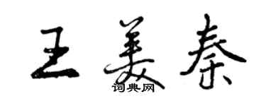 曾慶福王美秦行書個性簽名怎么寫