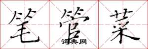 黃華生筆管菜楷書怎么寫