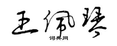 曾慶福王佩琴草書個性簽名怎么寫