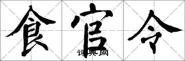 翁闓運食官令楷書怎么寫