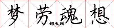 荊霄鵬夢勞魂想楷書怎么寫