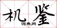 周炳元機鑒楷書怎么寫