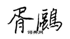 王正良胥鷗行書個性簽名怎么寫