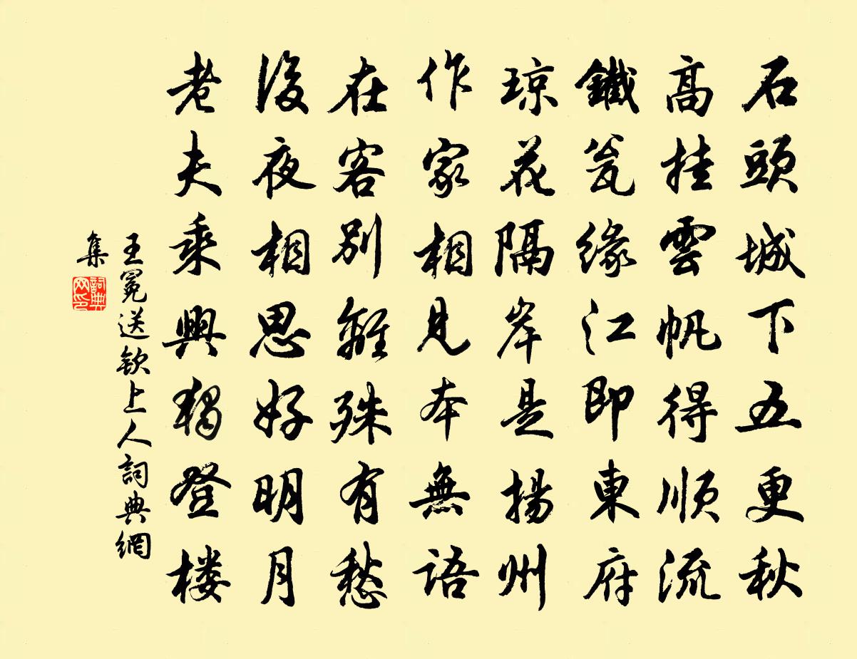 王冕送欽上人書法作品欣賞