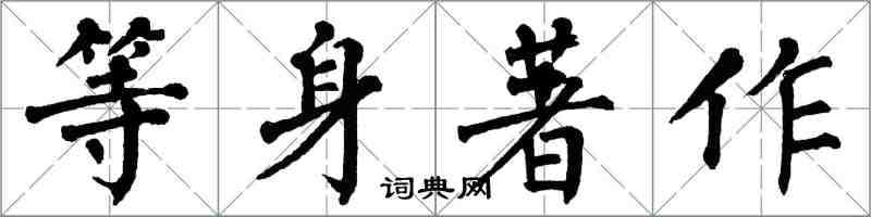 翁闓運等身著作楷書怎么寫