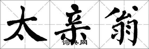 翁闓運太親翁楷書怎么寫