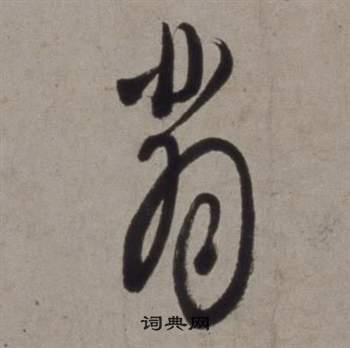 行草書詩卷中徐渭的寫法