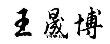 胡問遂王晟博行書個性簽名怎么寫