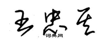 朱錫榮王忠其草書個性簽名怎么寫