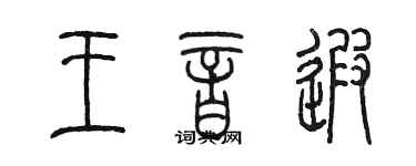 陳墨王音遐篆書個性簽名怎么寫