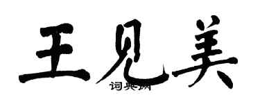 翁闓運王見美楷書個性簽名怎么寫