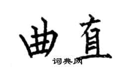 何伯昌曲直楷書個性簽名怎么寫