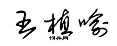 朱錫榮王植喻草書個性簽名怎么寫